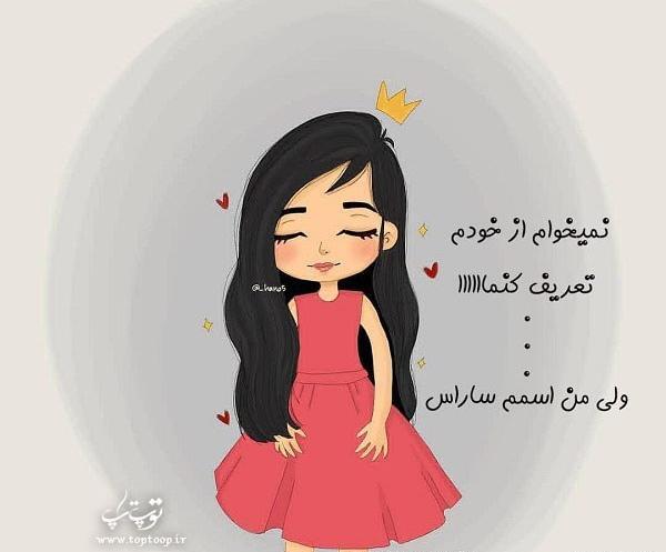 عکس روز دختر اسم سارا