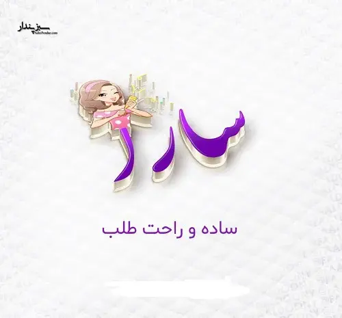 عکس روز دختر اسم سارا