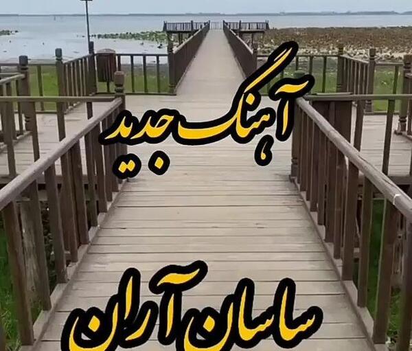 عکس نوشته همراه با آهنگ برای وضعیت واتساپ