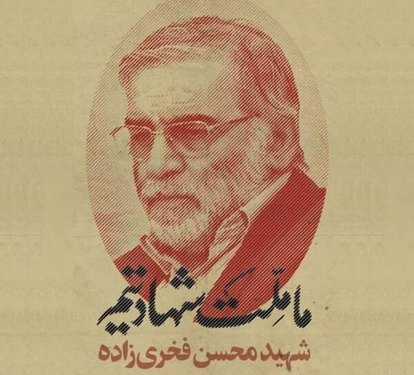 عکس شهید فخری زاده