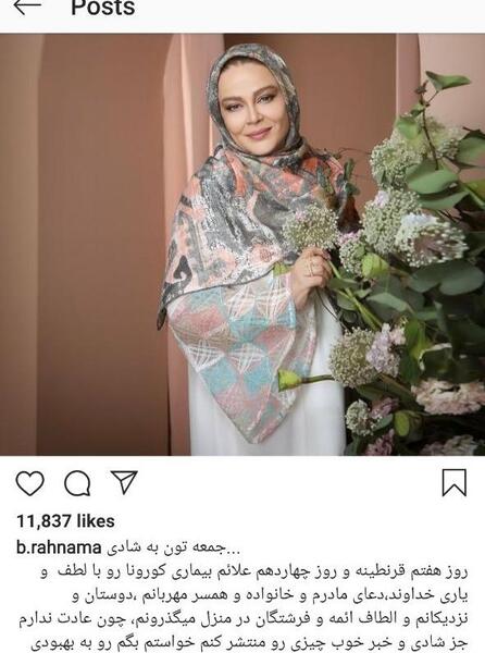 عکس بهاره رهنما که کرونا گرفته