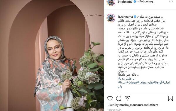 عکس بهاره رهنما که کرونا گرفته