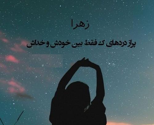 عکس پروفایل زهرا تنها