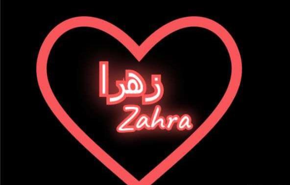 عکس پروفایل زهرا تنها