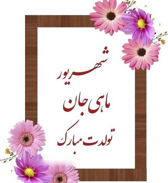 عکس و تصویر تبریک تولد