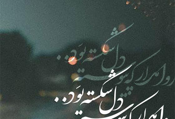 عکس نوشته شکستن دل آدمها
