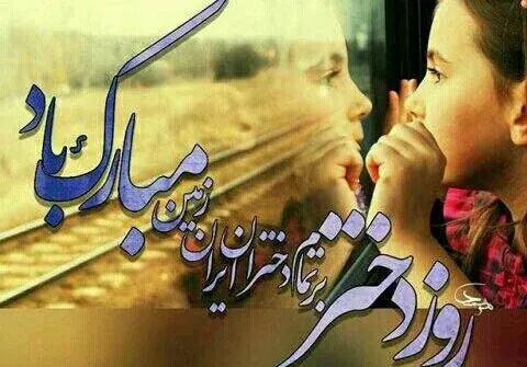عکس روز دختر نازم مبارک