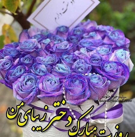 عکس روز دختر نازم مبارک