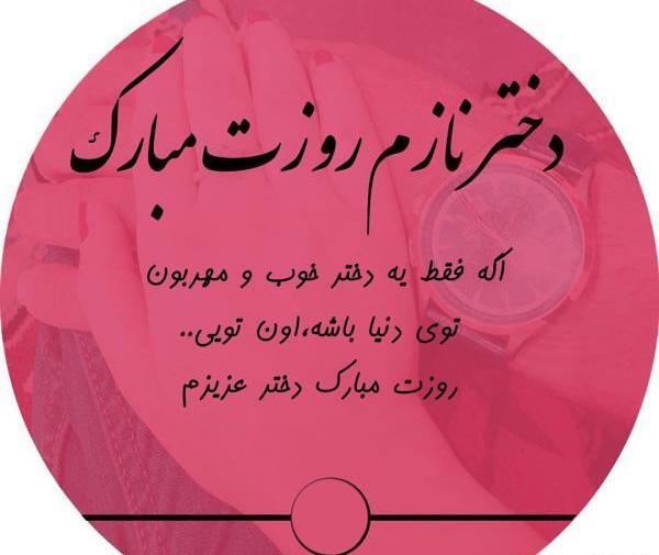عکس روز دختر نازم مبارک