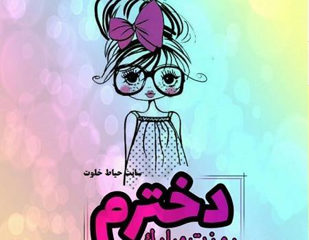 عکس روز دختر نازم مبارک