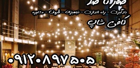 عکس ایده های راه اندازی کافی شاپ