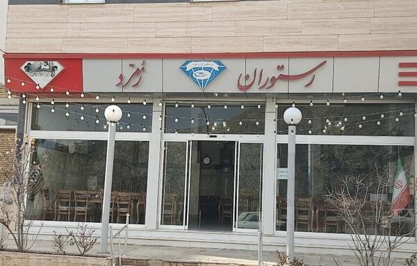 عکس رستوران زمرد