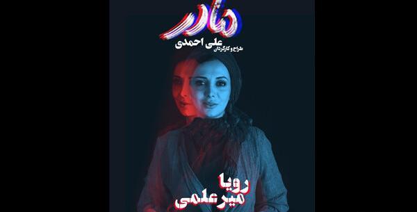 عکس مادر رویا میرعلمی