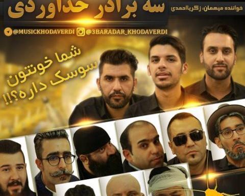 عکس زن سه برادر خداوردی