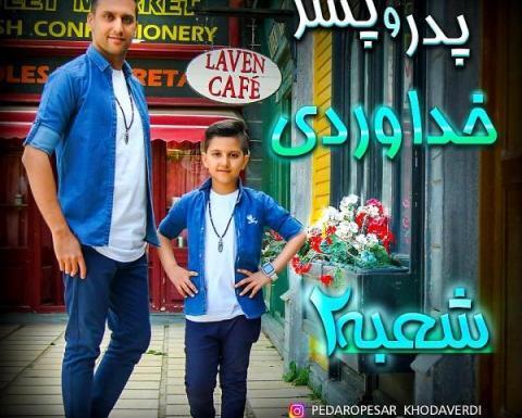 عکس زن سه برادر خداوردی