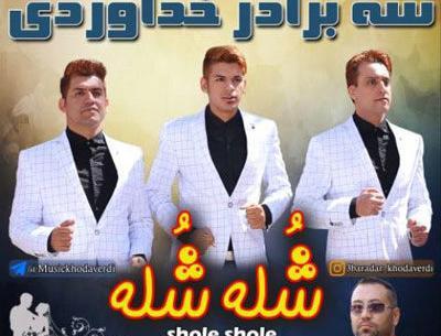 عکس زن سه برادر خداوردی