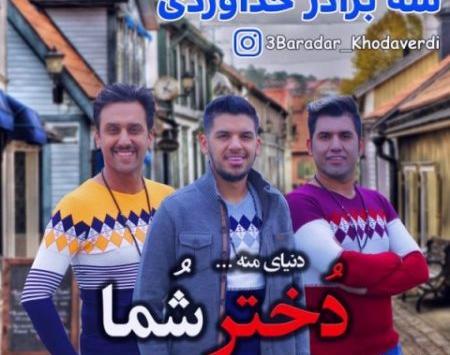 عکس زن سه برادر خداوردی