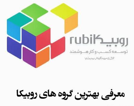 عکس گروه روبیکا