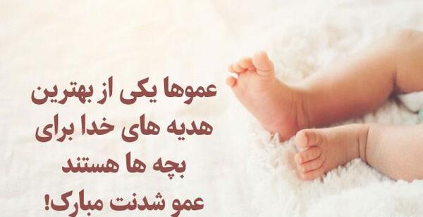 عکس پروفایل زن عمو شدنم مبارک