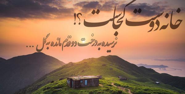 عکس پروفایل خانه دوست کجاست