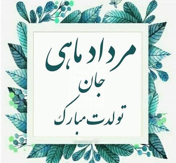 عکس پرچم مردادیا بالاست