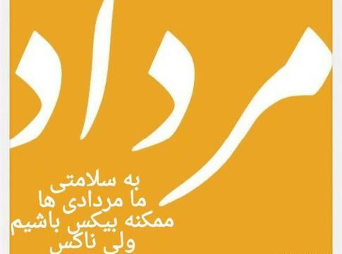 عکس پرچم مردادیا بالاست