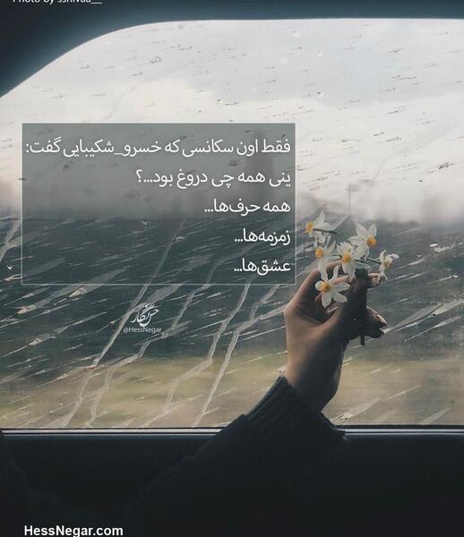 عکس نوشته ی خسرو شکیبایی