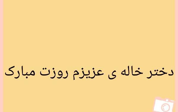 عکس دختر خاله عزیزم روز دختر مبارک