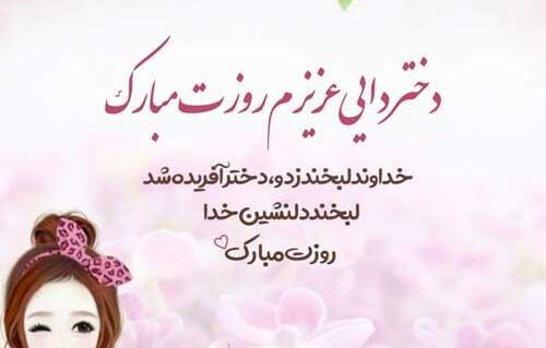 عکس دختر خاله عزیزم روز دختر مبارک