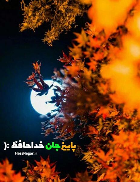 عکس نوشته پاییز و یلدا