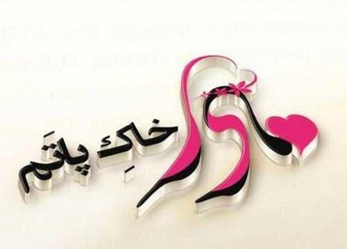 عکس پروفایل روز مادر لاکچری