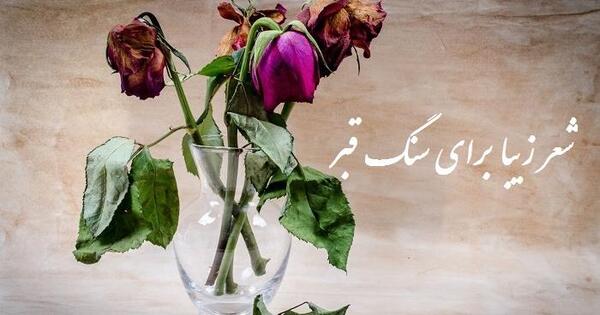 عکس سنگ قبر عاشقانه
