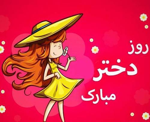 عکس روز دختر پیشاپیش