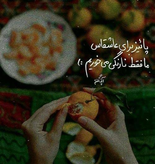 عکس نوشته پاییز مال عاشقاست ما فقط نارنگی میخوریم