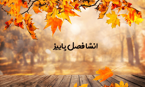 عکس نوشته پاییز مال عاشقاست ما فقط نارنگی میخوریم