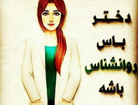 عکس پروفایل خوشحالی یعنی روانشناس باشی