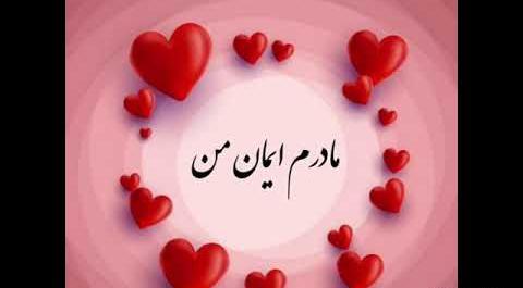 عکس استوری برای روز مادر