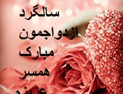 عکس پروفایل سالگرد ازدواج نزدیک