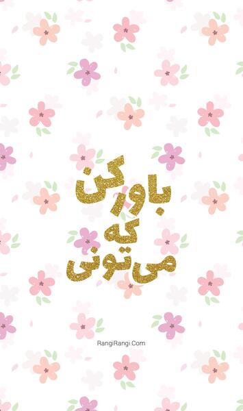 عکس بک گراند انگیزشی