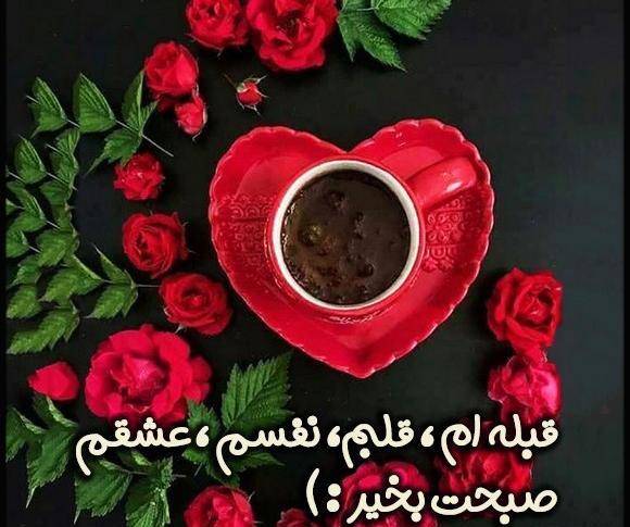 عکس در مورد صبح بخیر عشقم