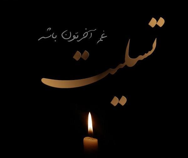 عکس تسلیت اقوام