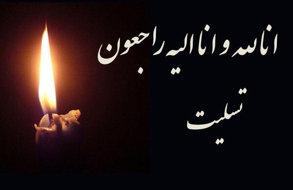 عکس تسلیت اقوام