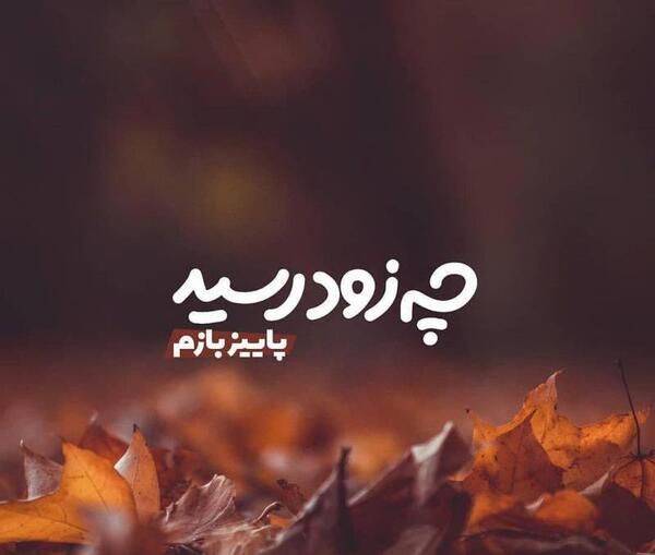 عکس نوشته پاییز تولدمه