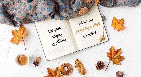 عکس نوشته پاییز تولدمه