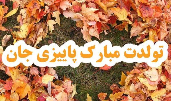 عکس نوشته پاییز تولدمه
