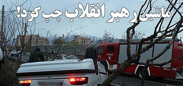 عکس ماشین خامنه ای