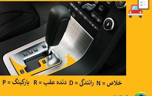 عکس ماشین دنده اتومات