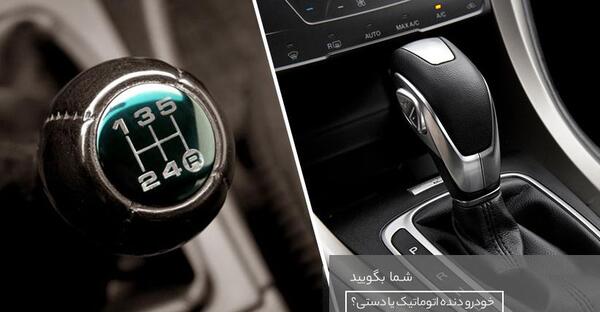 عکس ماشین دنده اتومات