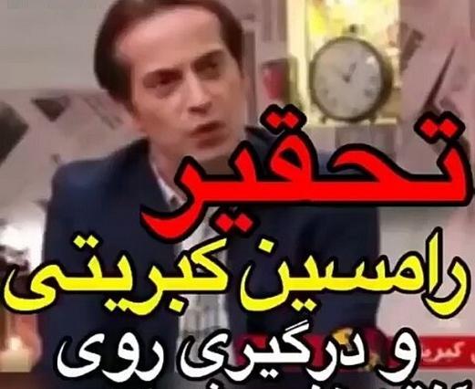 دانلود عکس رامسین کبریتی