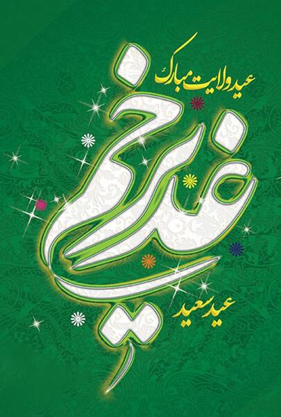 عکس پس زمینه عید غدیر